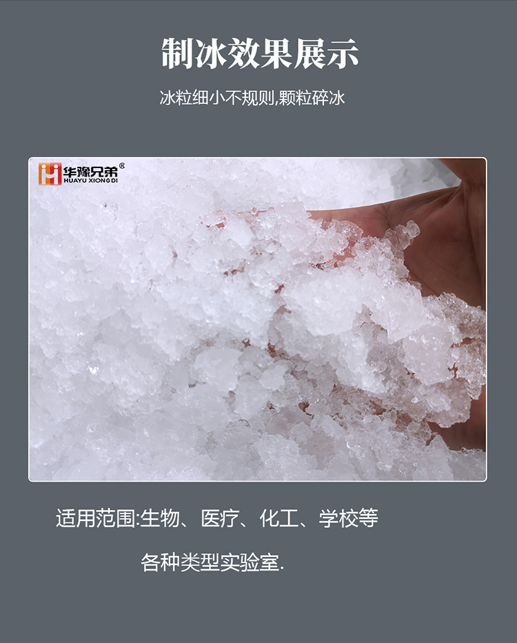 华豫兄弟555公斤医用雪花制冰机(图3)